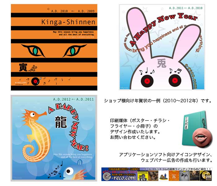 ショップ様向け年賀状の一例です。印刷媒体（ポスター・チラシ・フライヤー・小冊子）のデザイン作成いたします。またアプリケーションアイコン、ウェブバナー広告の作成も行います。